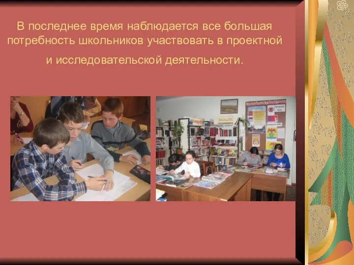 В последнее время наблюдается все большая потребность школьников участвовать в проектной и исследовательской деятельности.