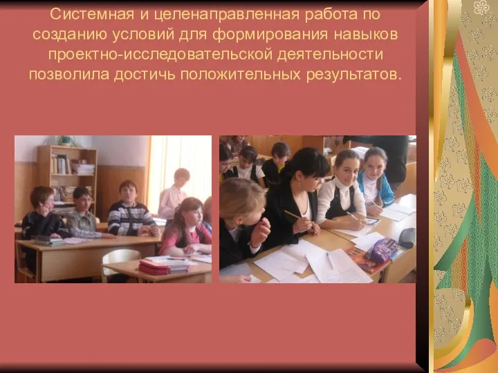 Системная и целенаправленная работа по созданию условий для формирования навыков проектно-исследовательской деятельности позволила достичь положительных результатов.