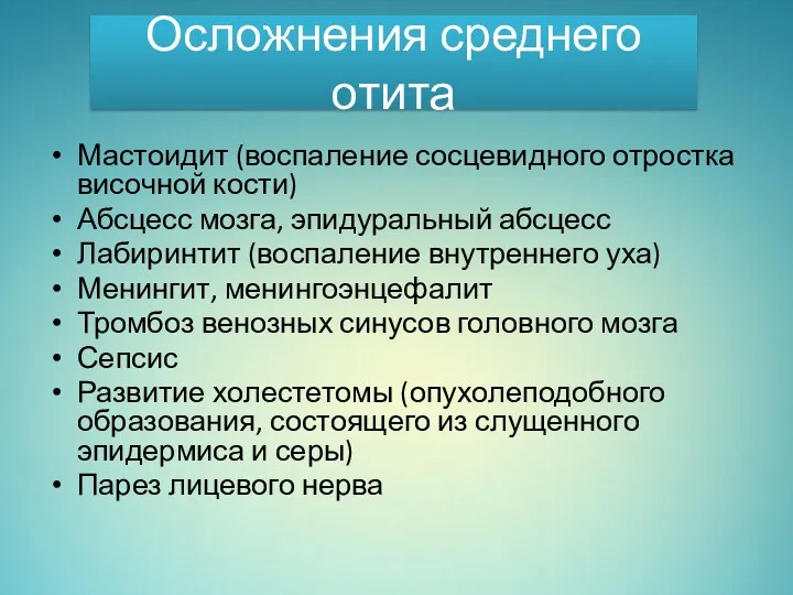 Осложнения среднего отита Мастоидит (воспаление сосцевидного отростка височной кости) Абсцесс