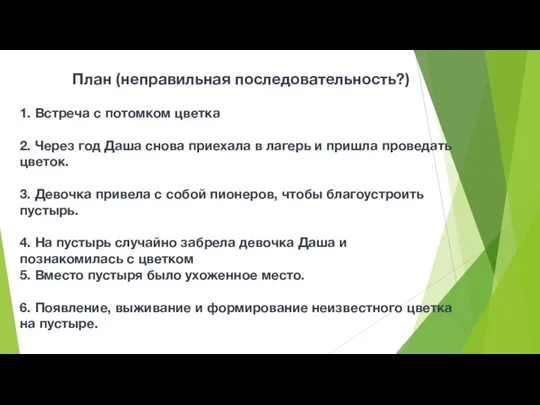 План (неправильная последовательность?) 1. Встреча с потомком цветка 2. Через