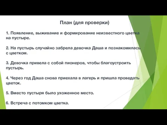 План (для проверки) 1. Появление, выживание и формирование неизвестного цветка