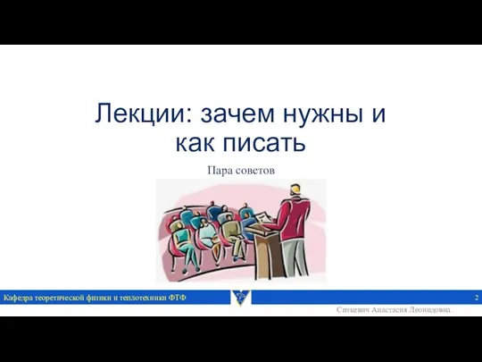 Лекции: зачем нужны и как писать Пара советов Кафедра теоретической физики и теплотехники ФТФ