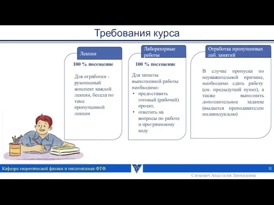 Требования курса Кафедра теоретической физики и теплотехники ФТФ