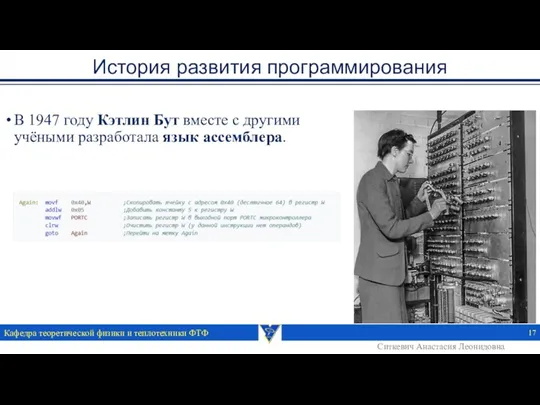 История развития программирования Кафедра теоретической физики и теплотехники ФТФ В