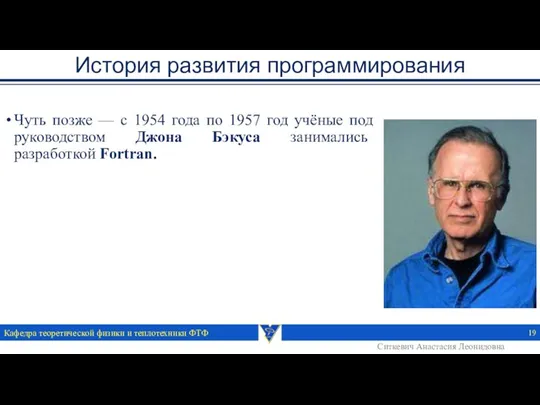 История развития программирования Чуть позже — с 1954 года по