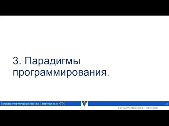 3. Парадигмы программирования. Кафедра теоретической физики и теплотехники ФТФ