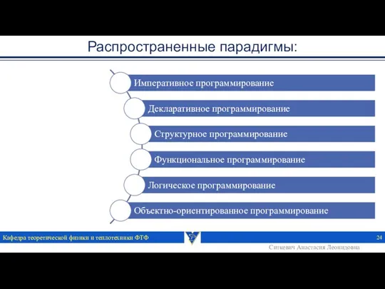 Распространенные парадигмы: Кафедра теоретической физики и теплотехники ФТФ