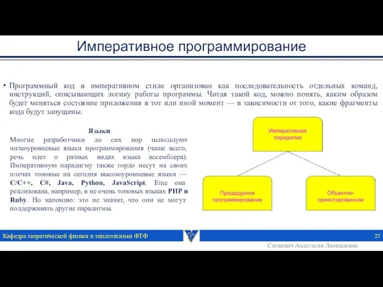 Императивное программирование Кафедра теоретической физики и теплотехники ФТФ Программный код