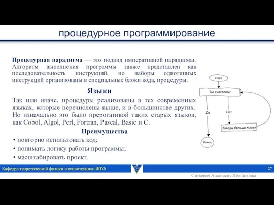 процедурное программирование Кафедра теоретической физики и теплотехники ФТФ Процедурная парадигма