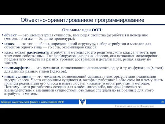 Объектно-ориентированное программирование Основные идеи ООП: объект — это элементарная сущность,