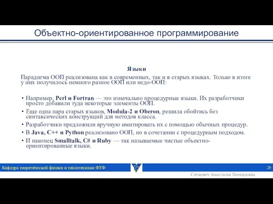 Объектно-ориентированное программирование Языки Парадигма ООП реализована как в современных, так