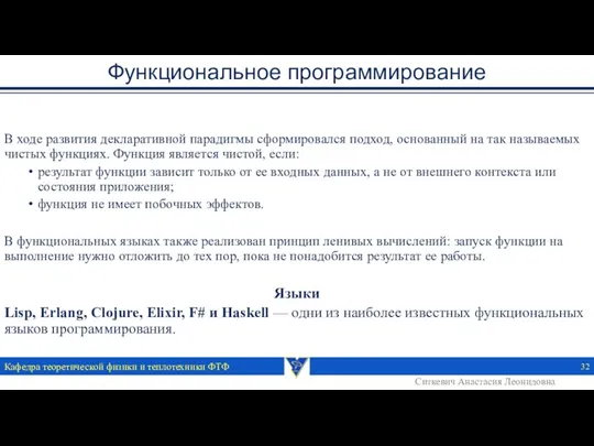 Функциональное программирование В ходе развития декларативной парадигмы сформировался подход, основанный