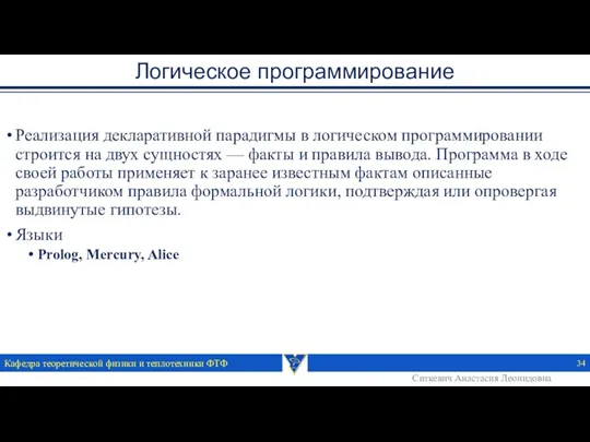 Логическое программирование Реализация декларативной парадигмы в логическом программировании строится на