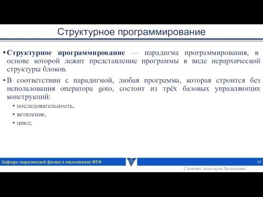 Структурное программирование Структурное программирование — парадигма программирования, в основе которой