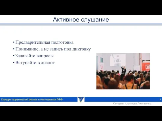 Активное слушание Предварительная подготовка Понимание, а не запись под диктовку