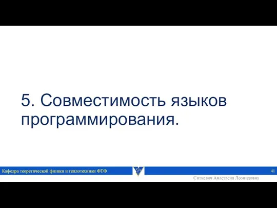 5. Совместимость языков программирования. Кафедра теоретической физики и теплотехники ФТФ