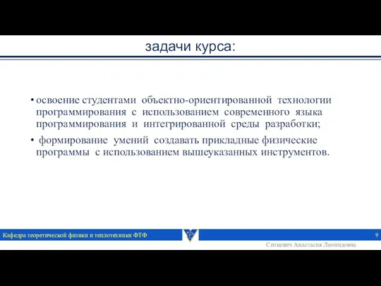 задачи курса: освоение студентами объектно-ориентированной технологии программирования с использованием современного