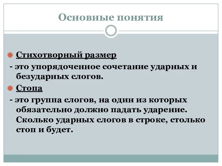 Основные понятия Стихотворный размер - это упорядоченное сочетание ударных и