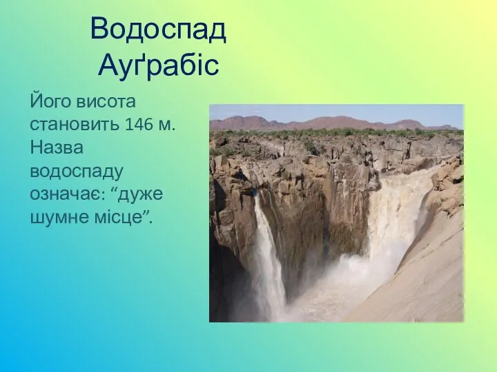 Водоспад Ауґрабіс Його висота становить 146 м. Назва водоспаду означає: “дуже шумне місце”.