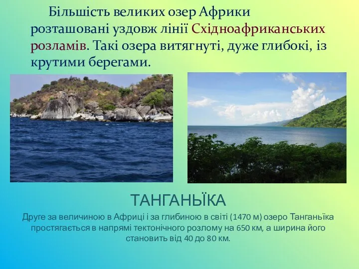 Більшість великих озер Африки розташовані уздовж лінії Східноафриканських розламів. Такі озера витягнуті, дуже