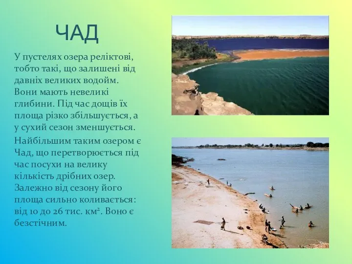 ЧАД У пустелях озера реліктові, тобто такі, що залишені від давніх великих водойм.