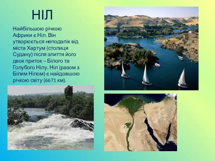 НІЛ Найбільшою річкою Африки є Ніл. Він утворюється неподалік від міста Хартум (столиця