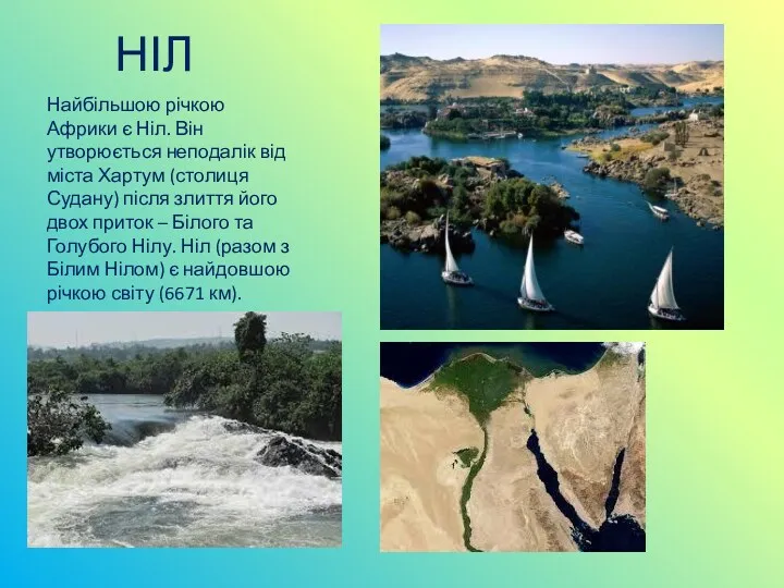 НІЛ Найбільшою річкою Африки є Ніл. Він утворюється неподалік від