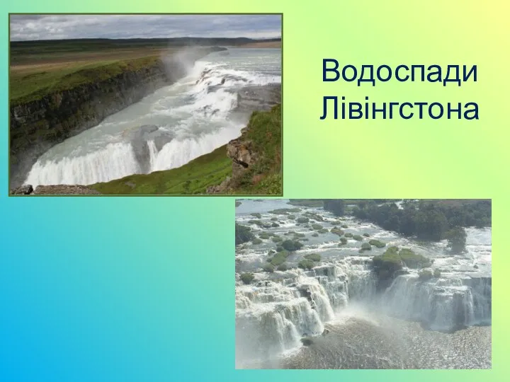 Водоспади Лівінгстона