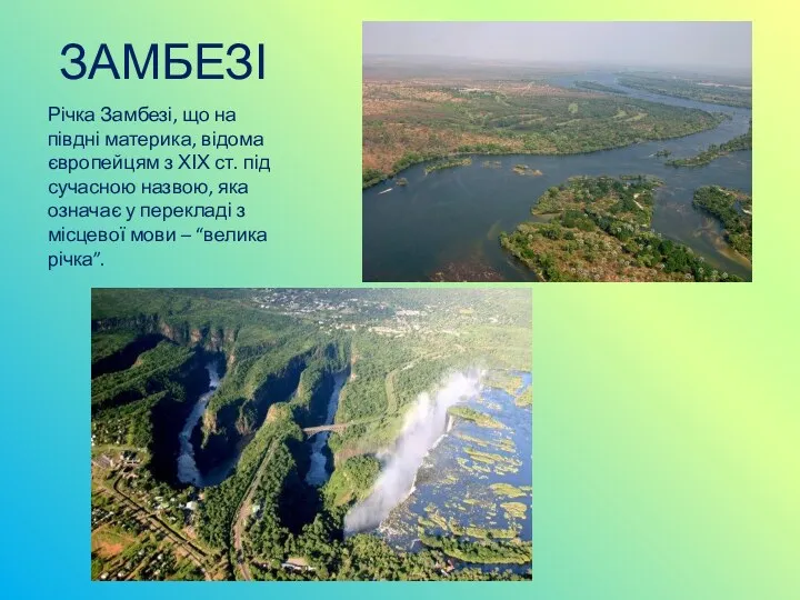 ЗАМБЕЗІ Річка Замбезі, що на півдні материка, відома європейцям з ХІХ ст. під