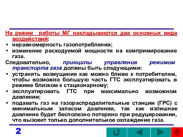 На режим работы МГ накладываются два основных вида воздействий: неравномерность