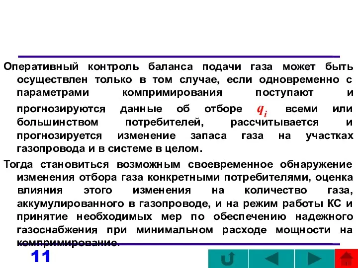 Оперативный контроль баланса подачи газа может быть осуществлен только в