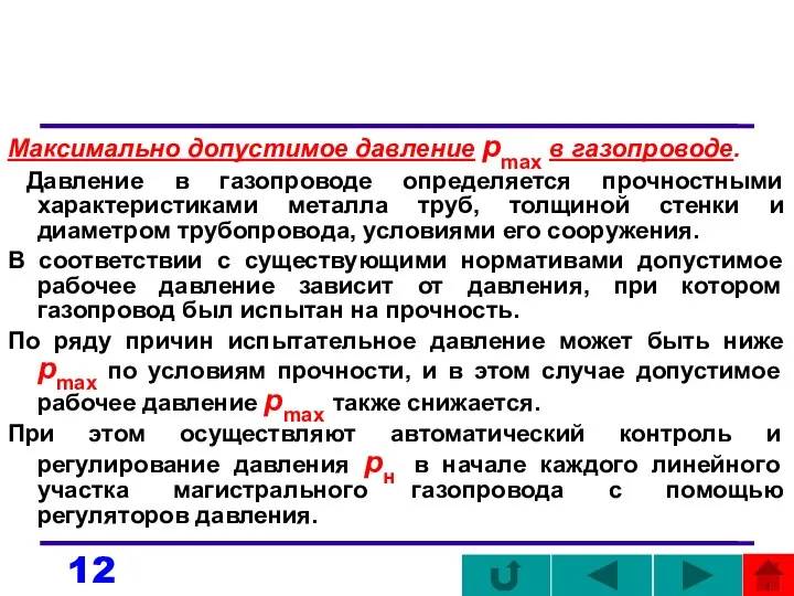 Максимально допустимое давление pmax в газопроводе. Давление в газопроводе определяется