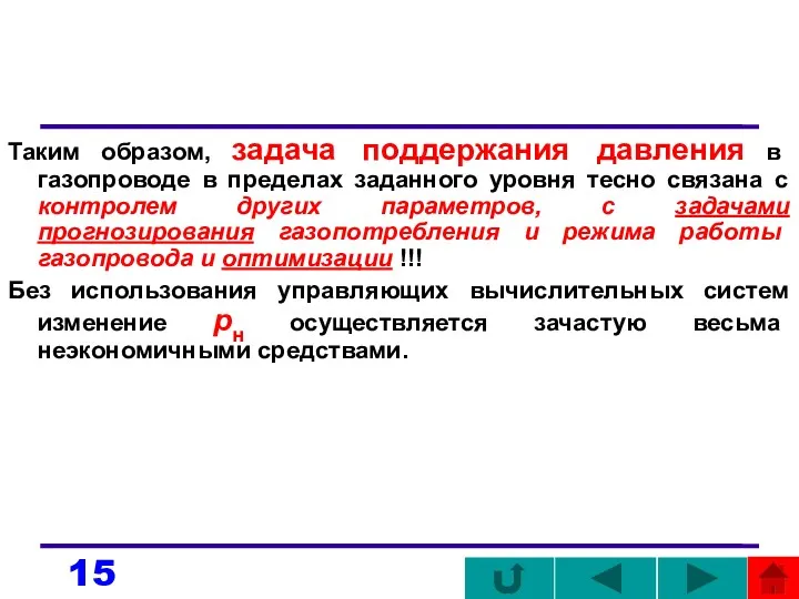 Таким образом, задача поддержания давления в газопроводе в пределах заданного