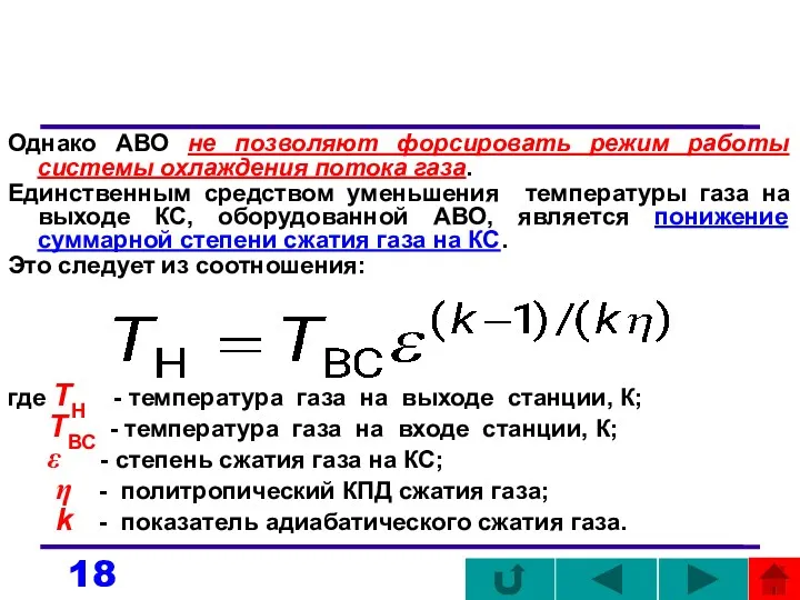 Однако АВО не позволяют форсировать режим работы системы охлаждения потока