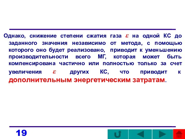 Однако, снижение степени сжатия газа ε на одной КС до