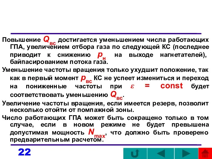 Повышение Qвс достигается уменьшением числа работающих ГПА, увеличением отбора газа