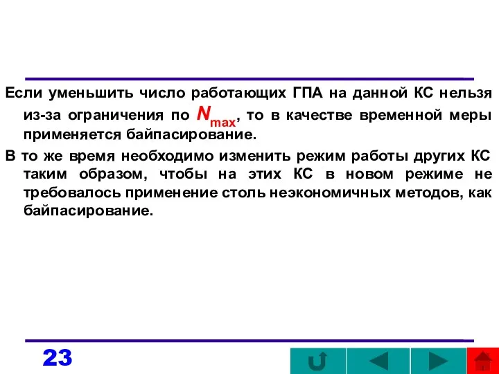 Если уменьшить число работающих ГПА на данной КС нельзя из-за