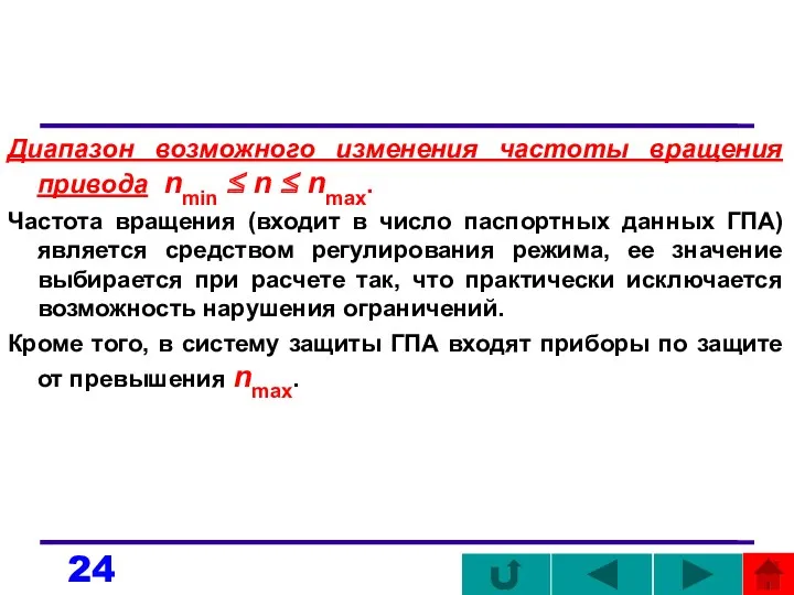 Диапазон возможного изменения частоты вращения привода nmin ≤ n ≤