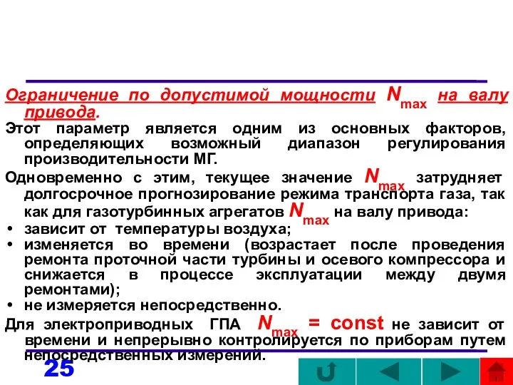 Ограничение по допустимой мощности Nmax на валу привода. Этот параметр