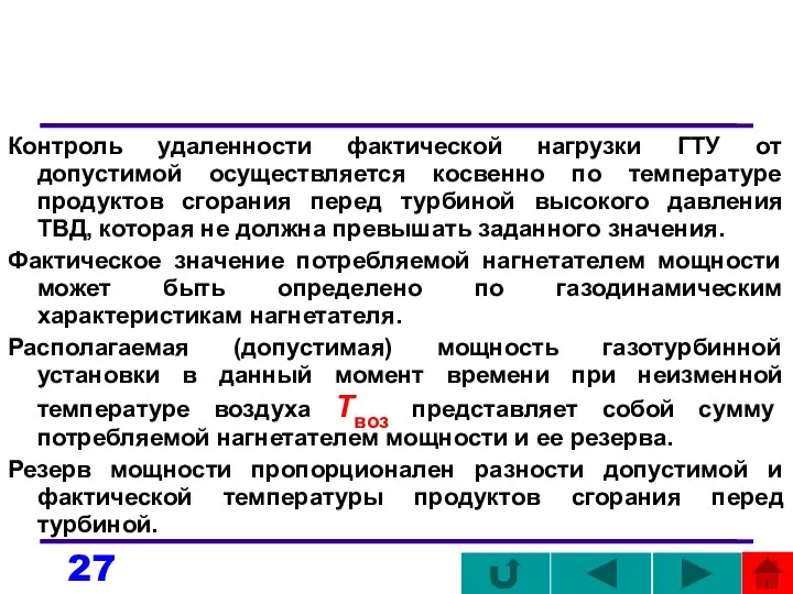 Контроль удаленности фактической нагрузки ГТУ от допустимой осуществляется косвенно по