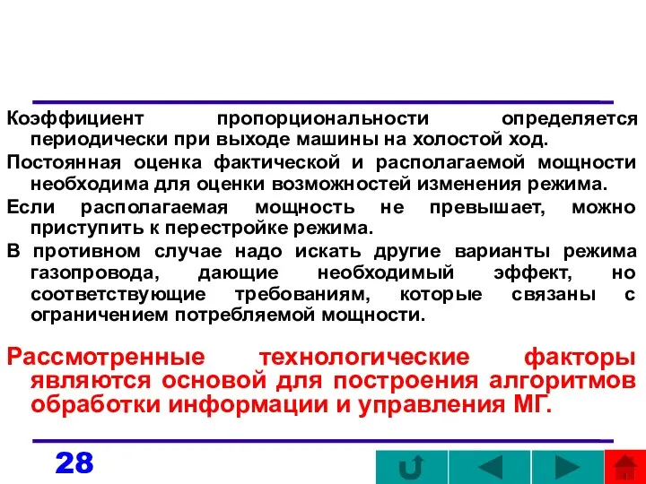 Коэффициент пропорциональности определяется периодически при выходе машины на холостой ход.