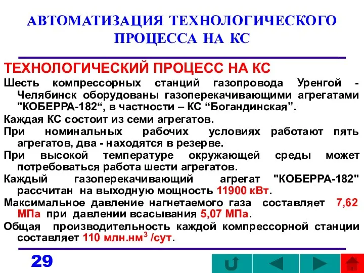 АВТОМАТИЗАЦИЯ ТЕХНОЛОГИЧЕСКОГО ПРОЦЕССА НА КС ТЕХНОЛОГИЧЕСКИЙ ПРОЦЕСС НА КС Шесть