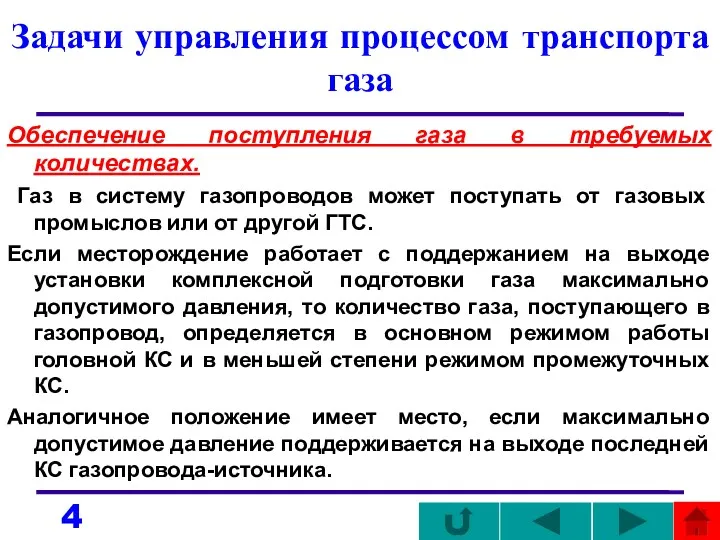 Задачи управления процессом транспорта газа Обеспечение поступления газа в требуемых