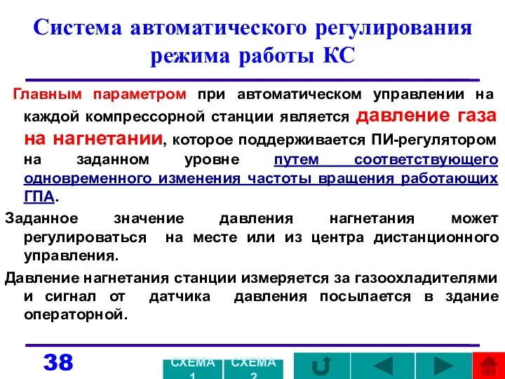 Система автоматического регулирования режима работы КС Главным параметром при автоматическом