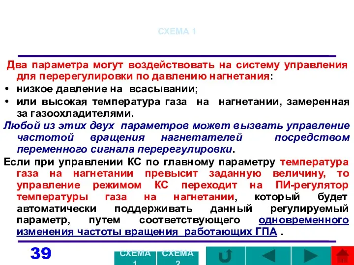 СХЕМА 1 Два параметра могут воздействовать на систему управления для