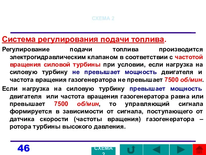 СХЕМА 2 Система регулирования подачи топлива. Регулирование подачи топлива производится