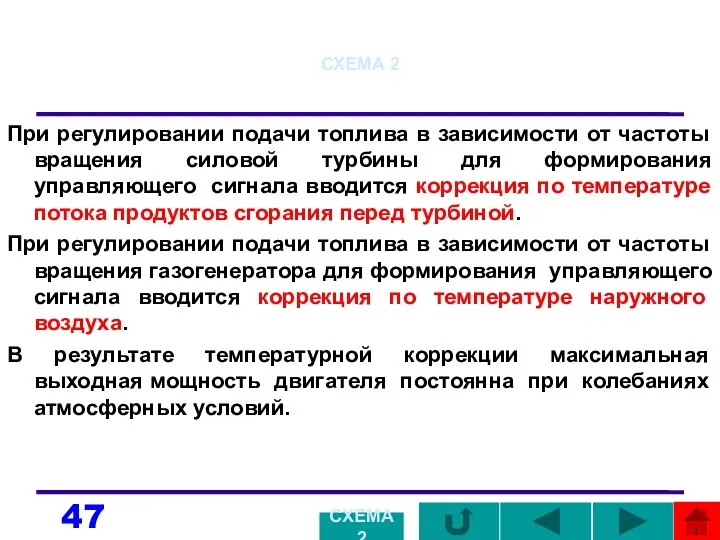 СХЕМА 2 При регулировании подачи топлива в зависимости от частоты