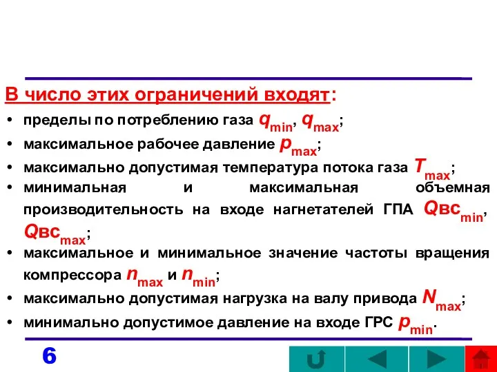 В число этих ограничений входят: пределы по потреблению газа qmin,