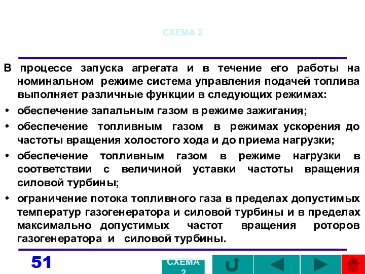 СХЕМА 2 В процессе запуска агрегата и в течение его