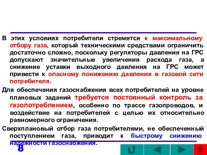 В этих условиях потребители стремятся к максимальному отбору газа, который